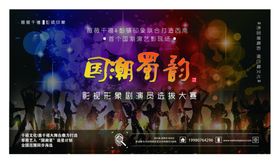 国潮选秀综艺海报