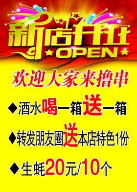 新店开业海报