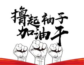 撸起袖子