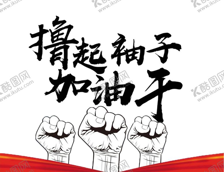编号：79565206190412189190【酷图网】源文件下载-撸起袖子