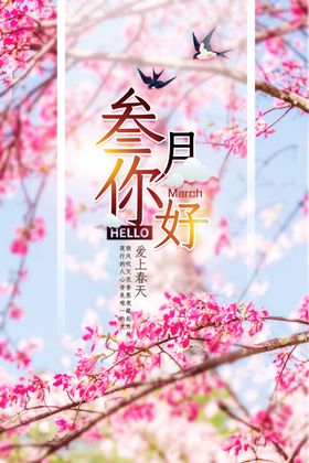 小清新唯美你好三月海报