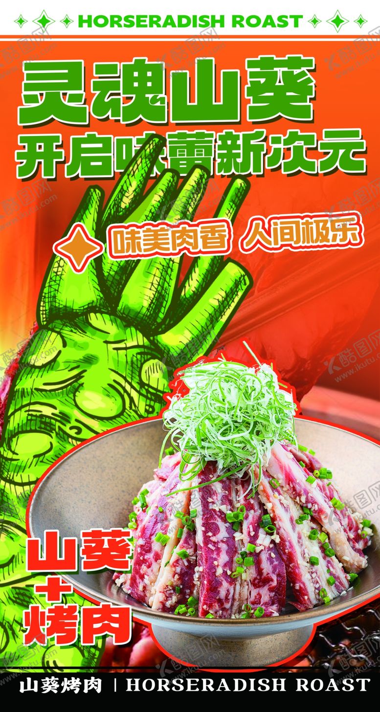编号：65241102240151032830【酷图网】源文件下载-山葵烤肉