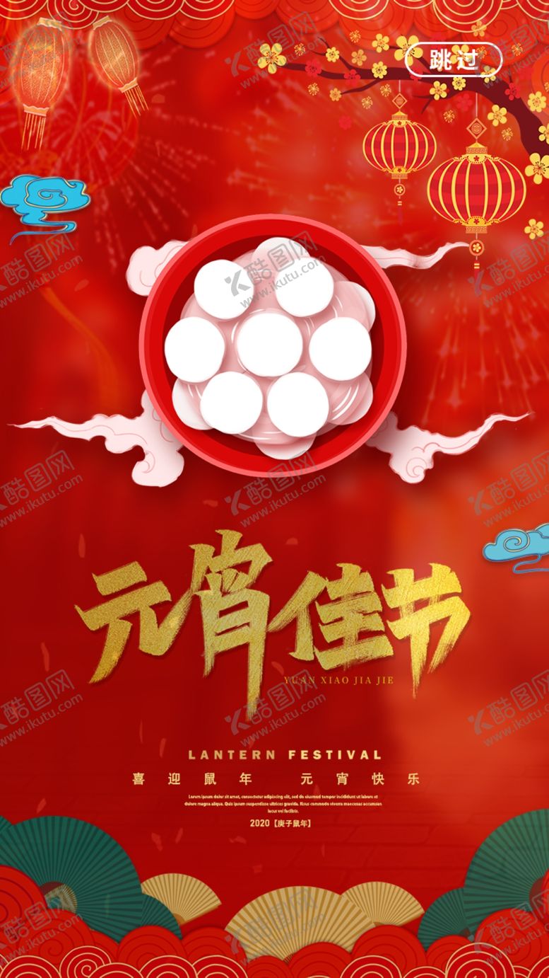 编号：52413609271733291623【酷图网】源文件下载-元宵节海报