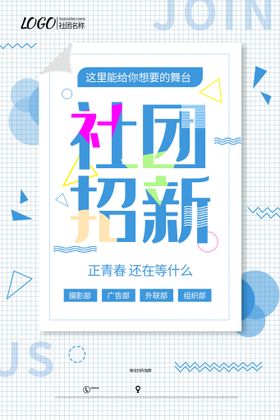 社团招新模板宣传口号集结号大学开学