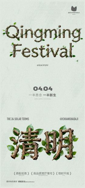 清明节木质节气海报