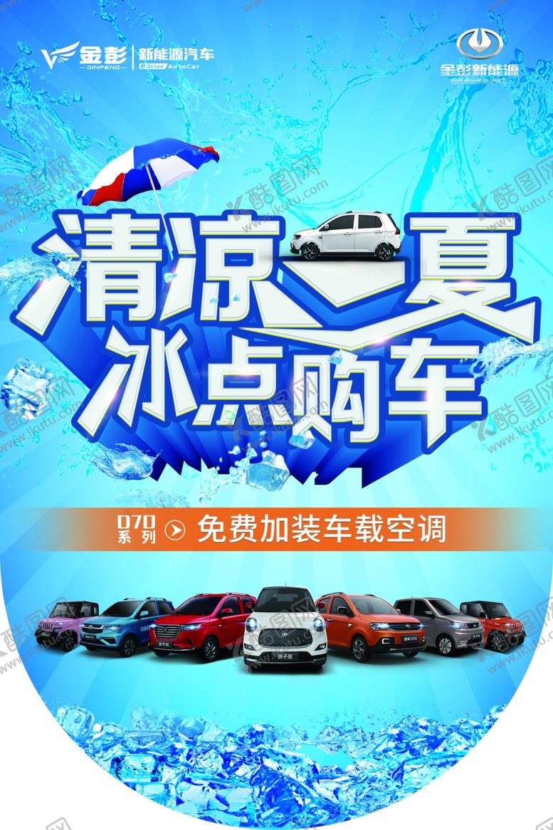 编号：73932709251759009544【酷图网】源文件下载-清凉一夏冰点购车吊旗