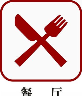 餐厅