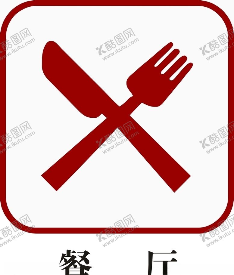 编号：78969806271935405732【酷图网】源文件下载-餐厅