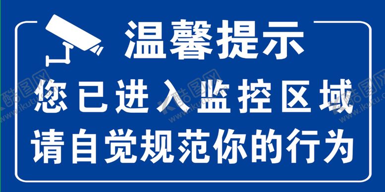 编号：55456310181503562872【酷图网】源文件下载-已进入监控区域 温馨提示牌图片