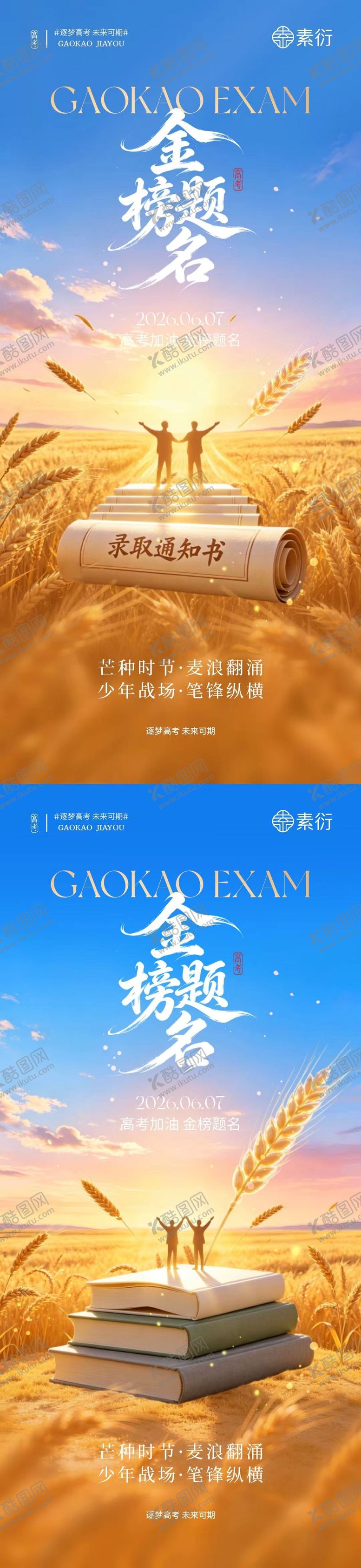编号：28566605240211074243【酷图网】源文件下载-地产芒种高考系列海报