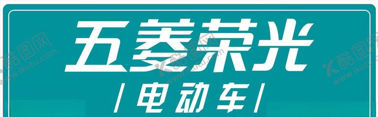 编号：55081706231841515552【酷图网】源文件下载-五菱荣光车铭牌