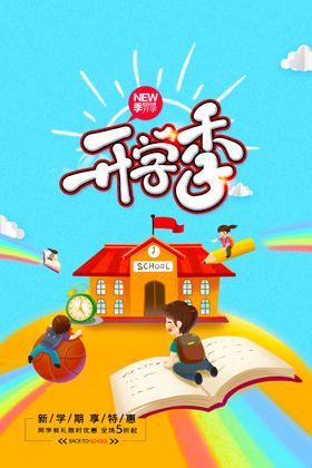 卡通插画开学季创意海报