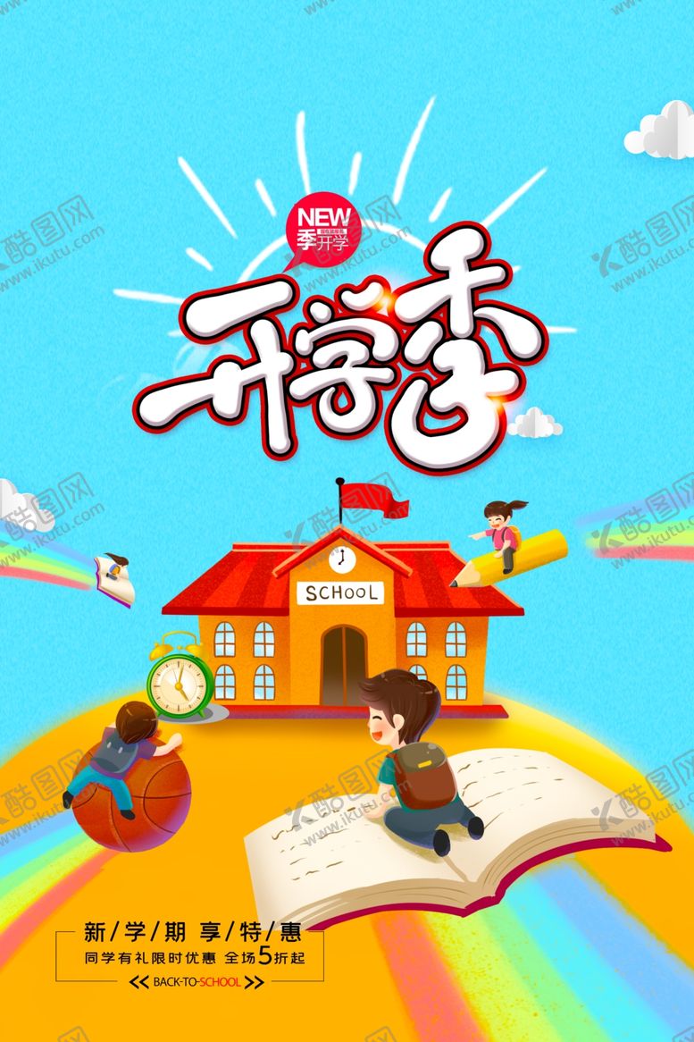 编号：26475505110243456337【酷图网】源文件下载-卡通插画开学季创意海报