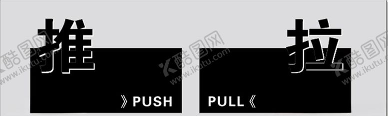 编号：12514209170245215566【酷图网】源文件下载-推拉提示牌