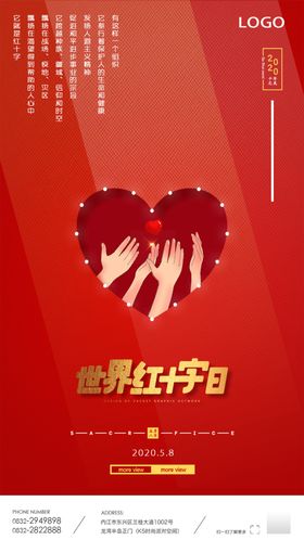 红十字日公益海报素材