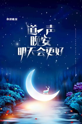 晚安海报白日梦插画夏夜