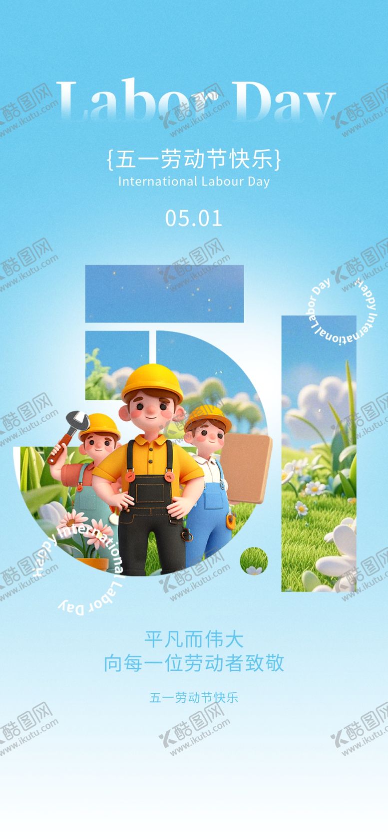 编号：17914604302234206014【酷图网】源文件下载-劳动节海报