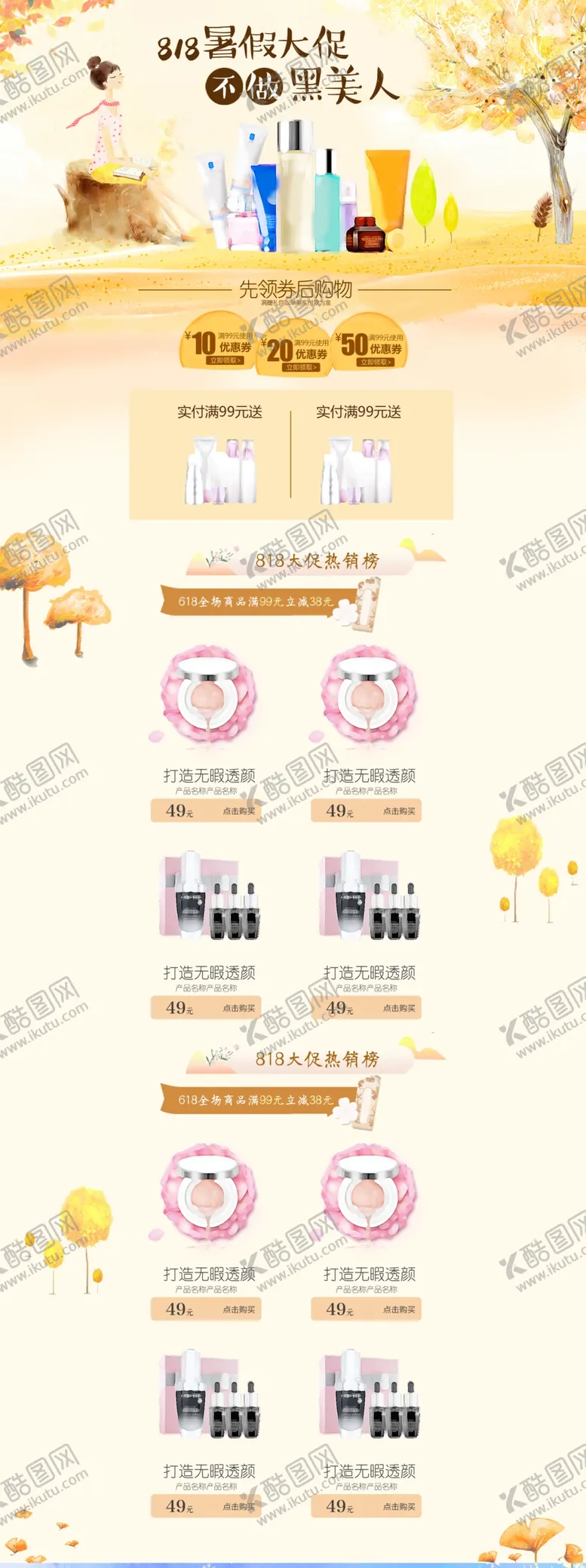 编号：93509806290752582716【酷图网】源文件下载-淘宝818美肌狂欢