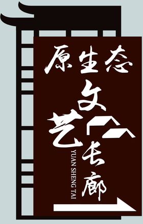 原生态文艺长廊
