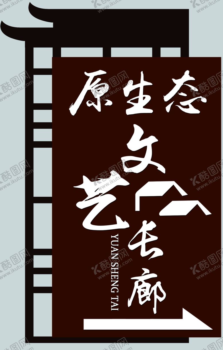 编号：44813405080438325266【酷图网】源文件下载-原生态文艺长廊