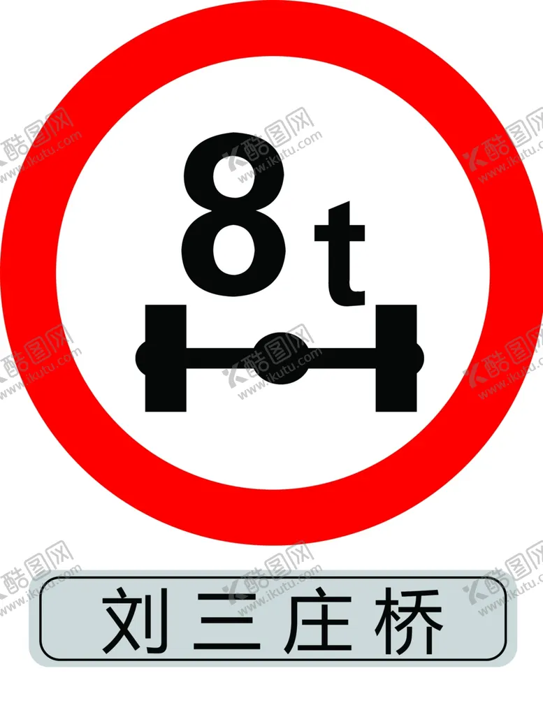编号：57683804150718152567【酷图网】源文件下载-限重标识牌