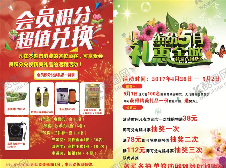 编号：49757407042343129504【酷图网】源文件下载-超市宣传单