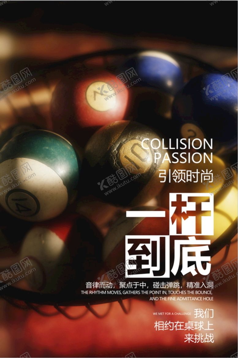 编号：86314709200316538517【酷图网】源文件下载-台球海报