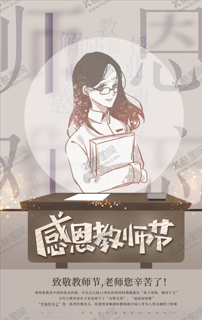 编号：33535405190833438576【酷图网】源文件下载-教师节