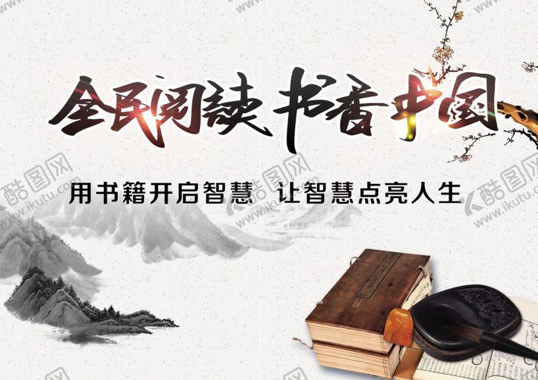 编号：84058309161041461978【酷图网】源文件下载-全民读书月活动背景板