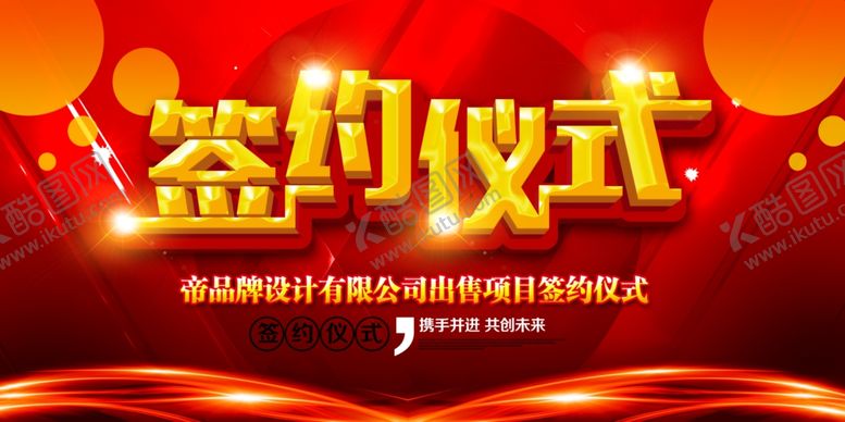 编号：57546906290601106860【酷图网】源文件下载-签约仪式背景板