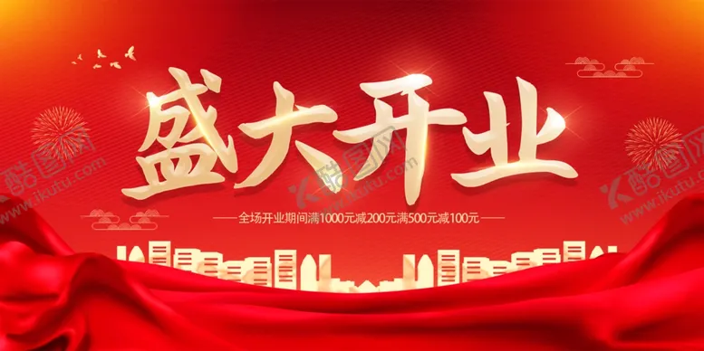 编号：87248612082227066119【酷图网】源文件下载-盛大开业