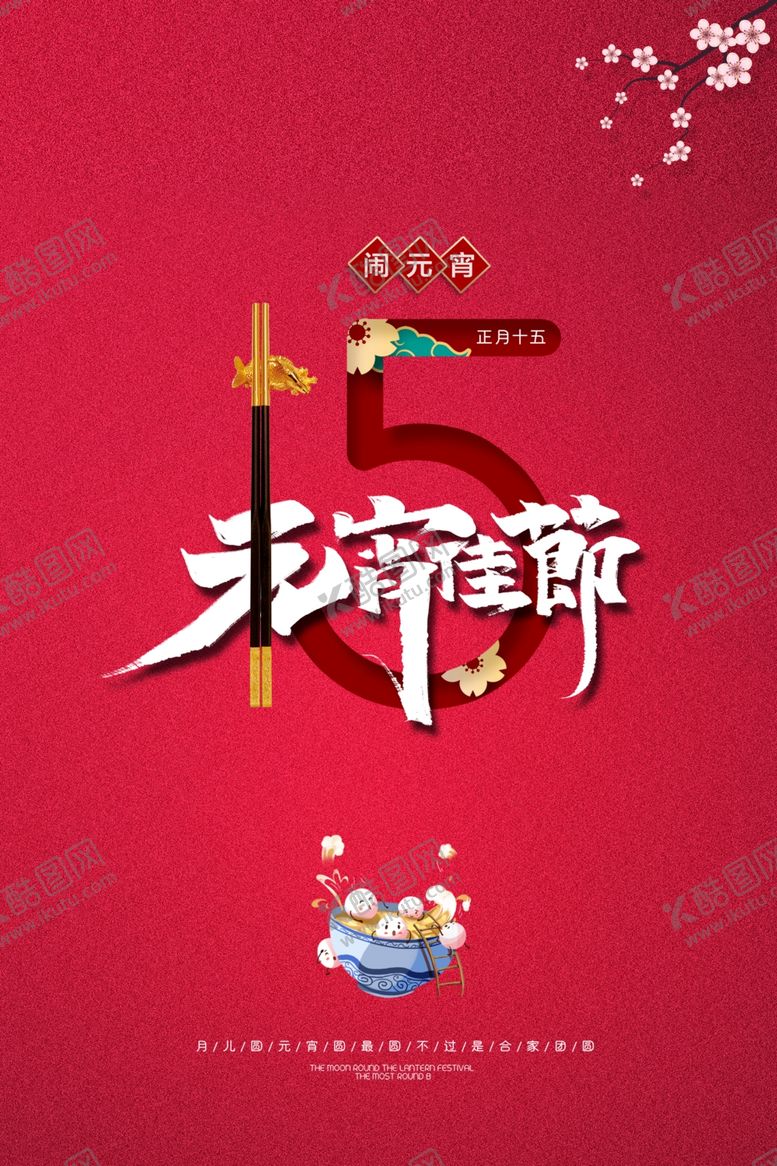 编号：11800407070220574517【酷图网】源文件下载-元宵节海报