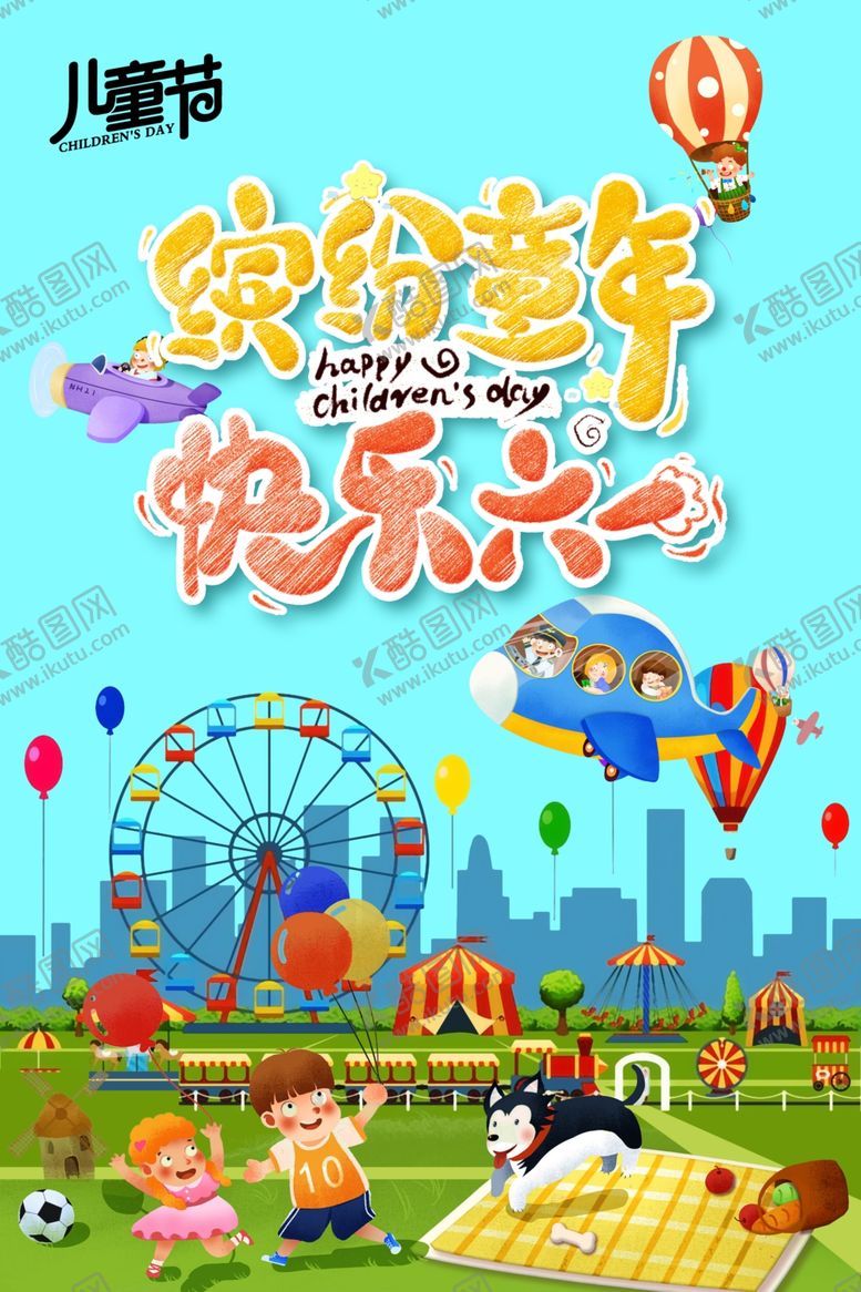 编号：22817102090015257301【酷图网】源文件下载-儿童节海报