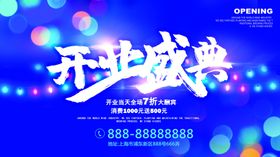 开业盛典海报设计