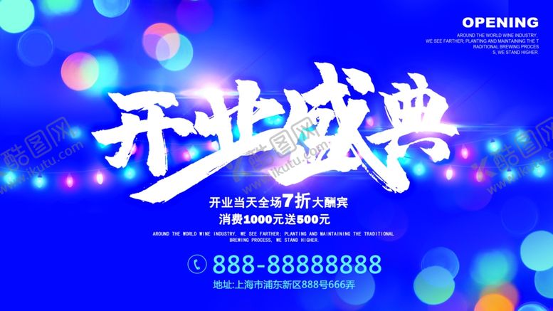 编号：17520106170055223483【酷图网】源文件下载-开业盛典海报设计