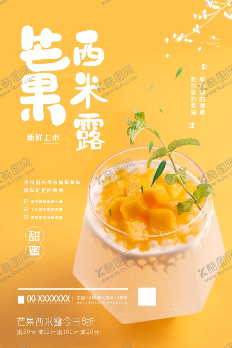 编号：56584710251040328022【酷图网】源文件下载-芒果西米露