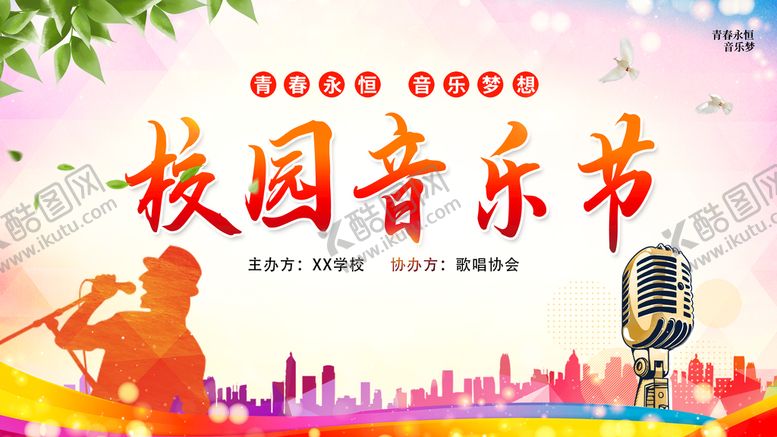 编号：31528709260005501523【酷图网】源文件下载-校园音乐节