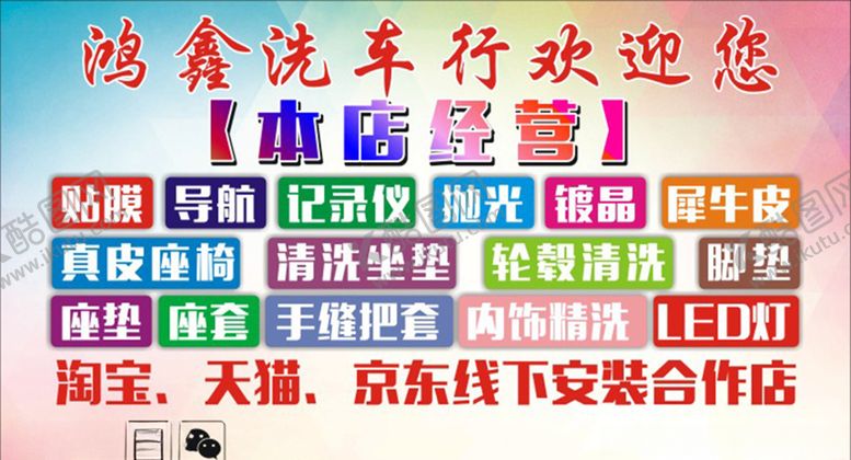 编号：47729310100729498241【酷图网】源文件下载-鸿鑫洗车行
