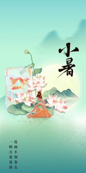 小暑中式宣传