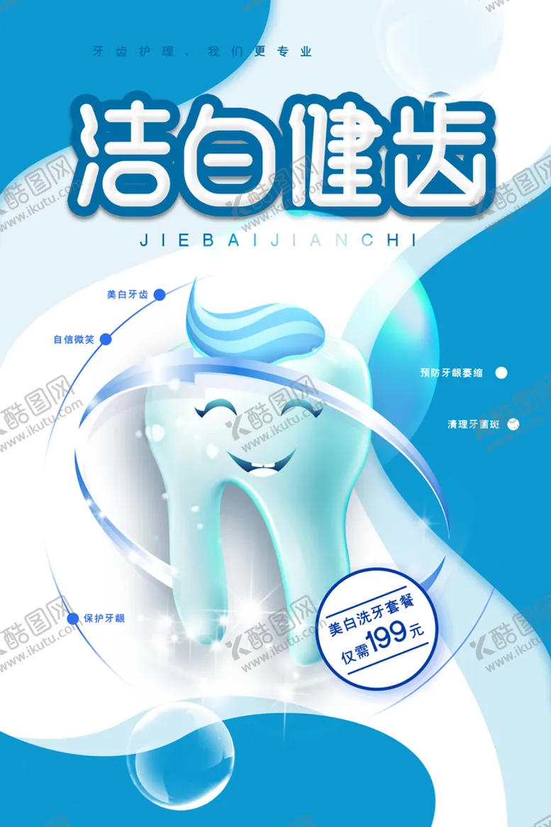 编号：13163210181813225970【酷图网】源文件下载-牙科海报
