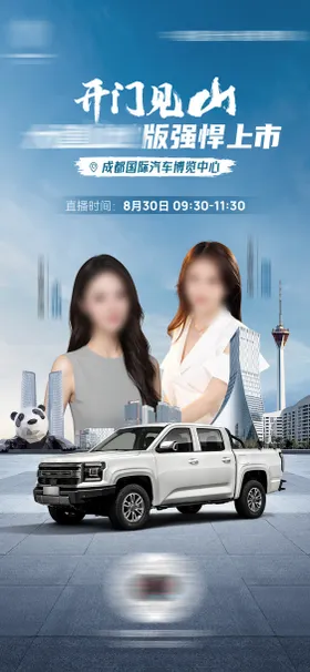 皮卡越野汽车直播海报