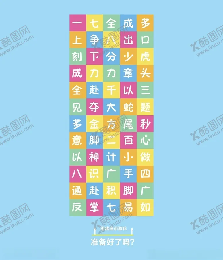 编号：35977301250337178703【酷图网】源文件下载-成语游戏