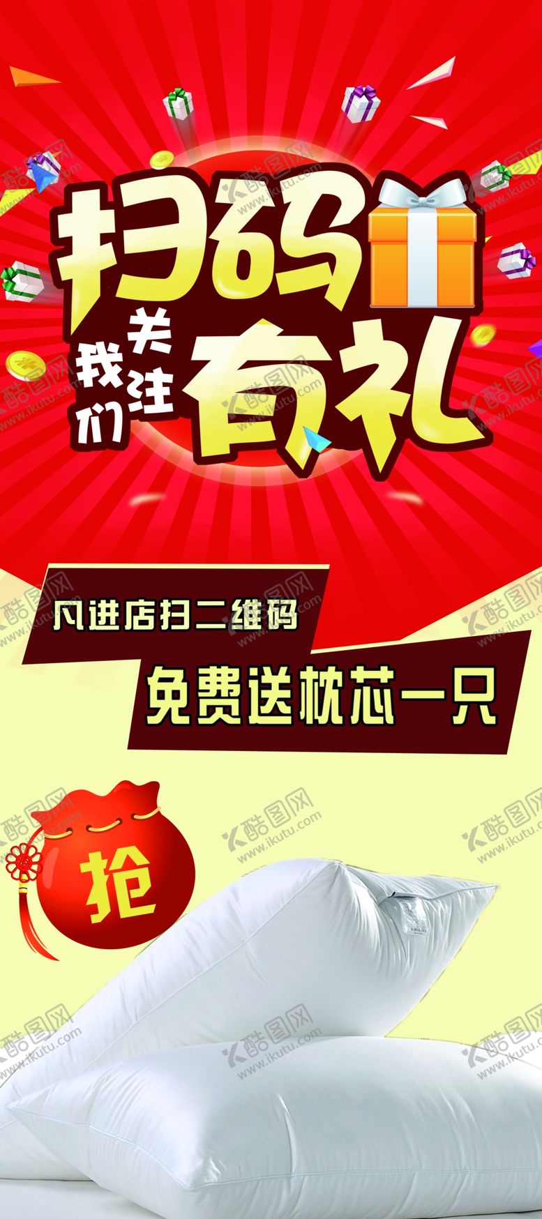 编号：39164009152036285522【酷图网】源文件下载-扫码有礼免费送枕芯扫一扫有