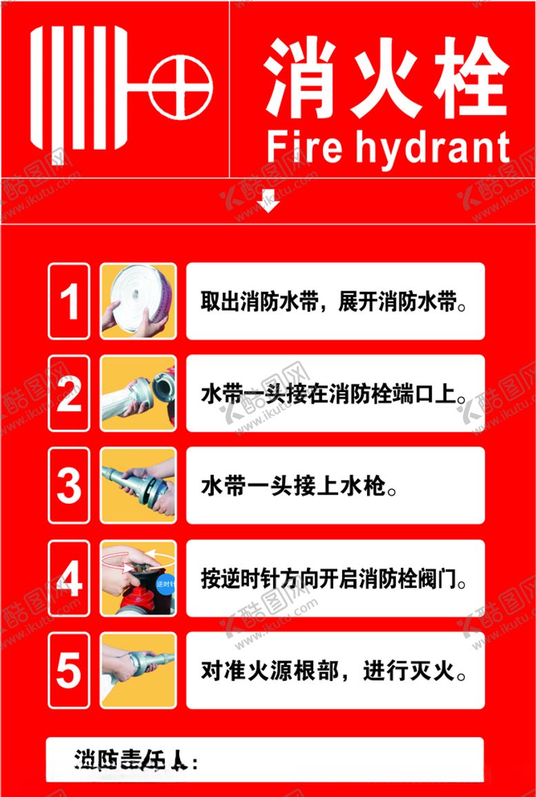 编号：51689904212127072894【酷图网】源文件下载-消火栓的使用