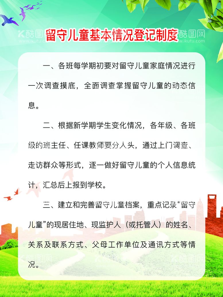 编号：19352809251238251736【酷图网】源文件下载-留守儿童基本情况登记制度