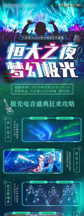 夏季极光音乐节活动预告长图