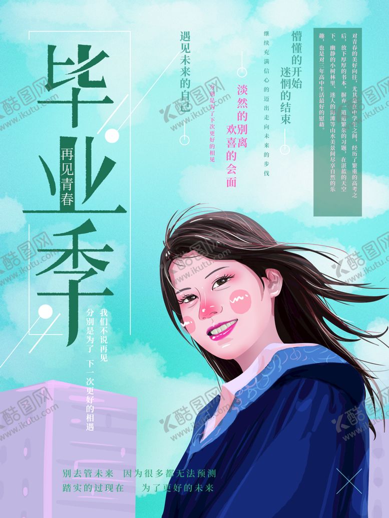 编号：83042510090713477906【酷图网】源文件下载-毕业季海报