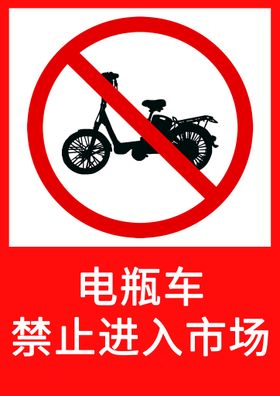 禁止电动车