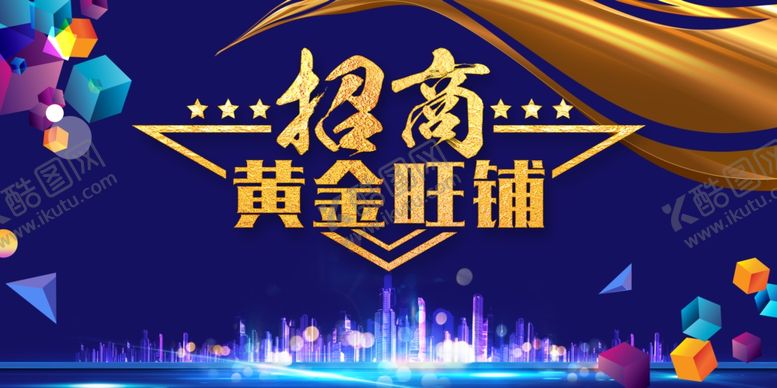 编号：61113409302138076064【酷图网】源文件下载-招商海报