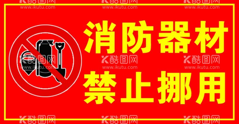 编号：62403811250652379856【酷图网】源文件下载-消防器材禁止挪用